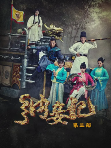 纳妾记第三部 纳妾记第三部