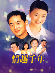 情越千年 情越千年