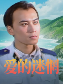 爱的迷惘 爱的迷惘
