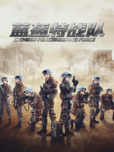 蓝盔特战队 蓝盔特战队