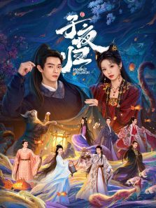 子夜归 子夜归