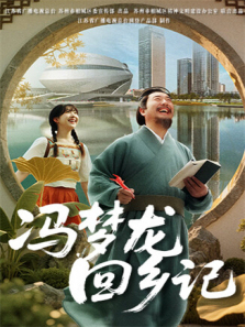 冯梦龙回乡记 冯梦龙回乡记