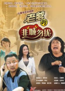 老爹的非城勿扰 老爹的非城勿扰