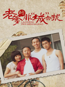 老爹的非城勿扰 老爹的非城勿扰