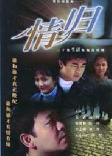 情归 情归