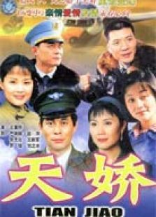 天娇 天娇
