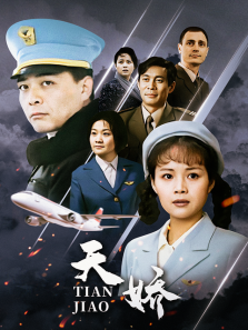 天娇 天娇