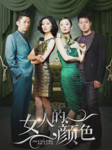 女人的颜色 女人的颜色