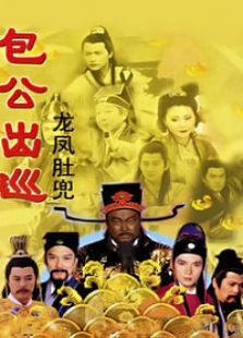 包公出巡之龙凤肚兜 包公出巡之龙凤肚兜