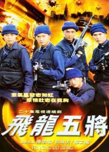 飞龙五将 飞龙五将