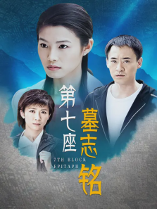 第七座墓志铭 第七座墓志铭