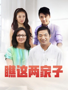 瞧这两家子 瞧这两家子