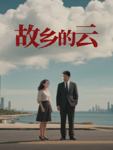 故乡的云 故乡的云