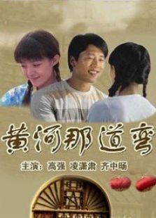 黄河那道弯 黄河那道弯