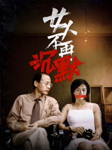 女人不再沉默 女人不再沉默