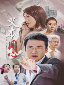 义本同心 义本同心