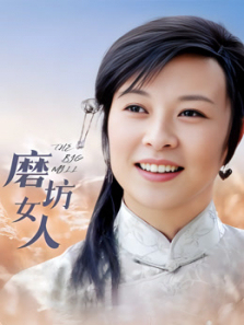 磨坊女人 磨坊女人