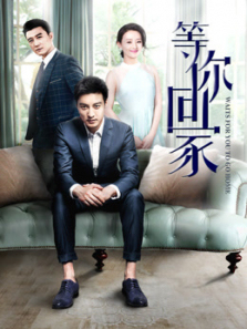 等你回家 等你回家