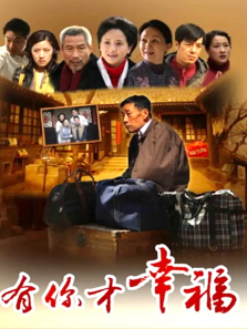 有你才幸福 有你才幸福