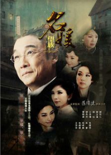 名媛望族国语版 名媛望族国语版