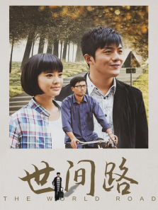世间路大陆版 世间路大陆版
