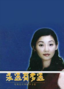 永远有多远 永远有多远