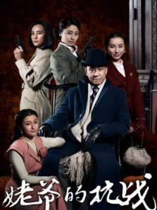 姥爷的抗战 姥爷的抗战