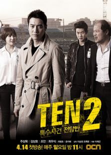 特殊案件专案组TEN2 特殊案件专案组TEN2