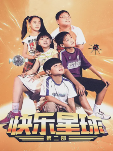 快乐星球第二部 快乐星球第二部