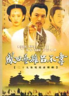 乱世英雄吕不韦 乱世英雄吕不韦