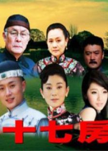 郑氏十七房 郑氏十七房