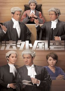 法外风云 法外风云