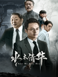 水木清华 水木清华