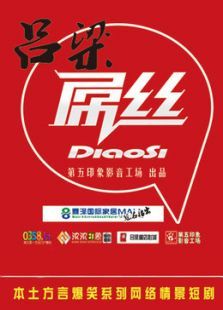 吕梁屌丝第1季 吕梁屌丝第1季