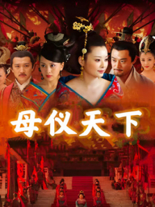 母仪天下 母仪天下