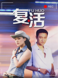 复活 复活