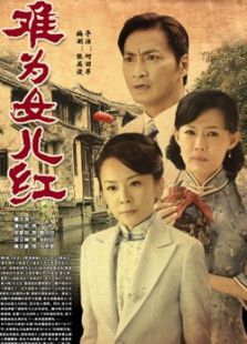 难为女儿红 难为女儿红