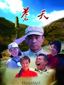 苍天 苍天