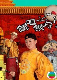 铁嘴银牙电视剧全集
