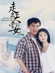 走出天堂的女人 走出天堂的女人