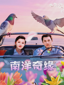 南洋奇缘 南洋奇缘