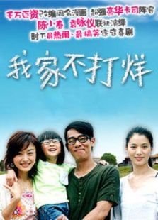 我家不打烊 我家不打烊