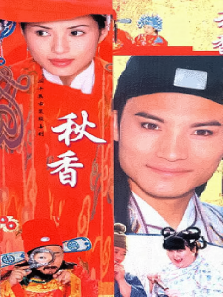 秋香 秋香