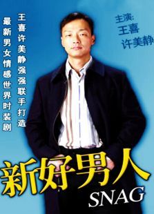 新好男人 新好男人
