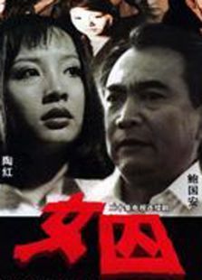 女囚 女囚