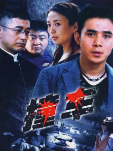 撞车 撞车