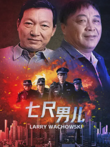 七尺男儿 七尺男儿
