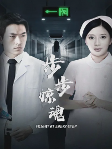 步步惊魂 步步惊魂