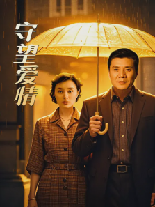 守望爱情 守望爱情