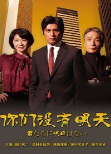 你们没有明天电视剧全集
